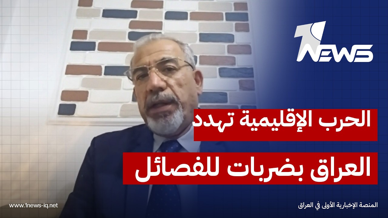 رئيس تحرير صحيفة العرب نيوز فرات البسام: العراق مهدد بضربات تطال الفصائل في حال نشبت الحرب بالمنطقة