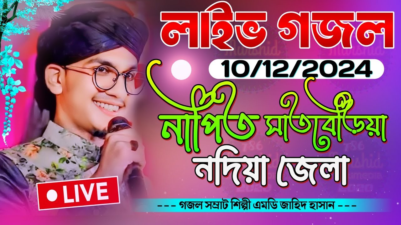 ⭕ নাপিত সাতবেড়িয়া থেকে লাইভ গজল অনুষ্ঠান, শিল্পী এমডি জাহিদ হাসান ও তাহার সাথী ভাই Live Gojol