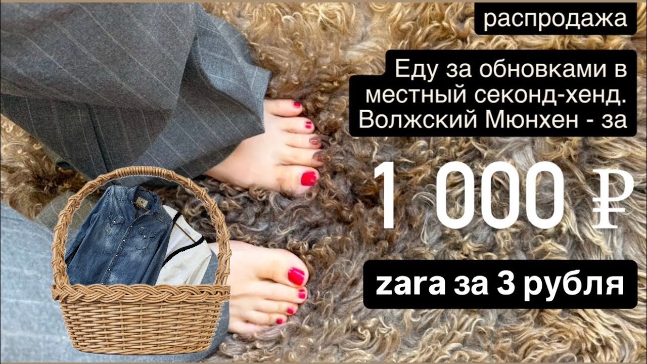 Обзор на покупки секонд-хенд. Zara,lime цены от 3  до 120 рублей. Топ находки января 2026