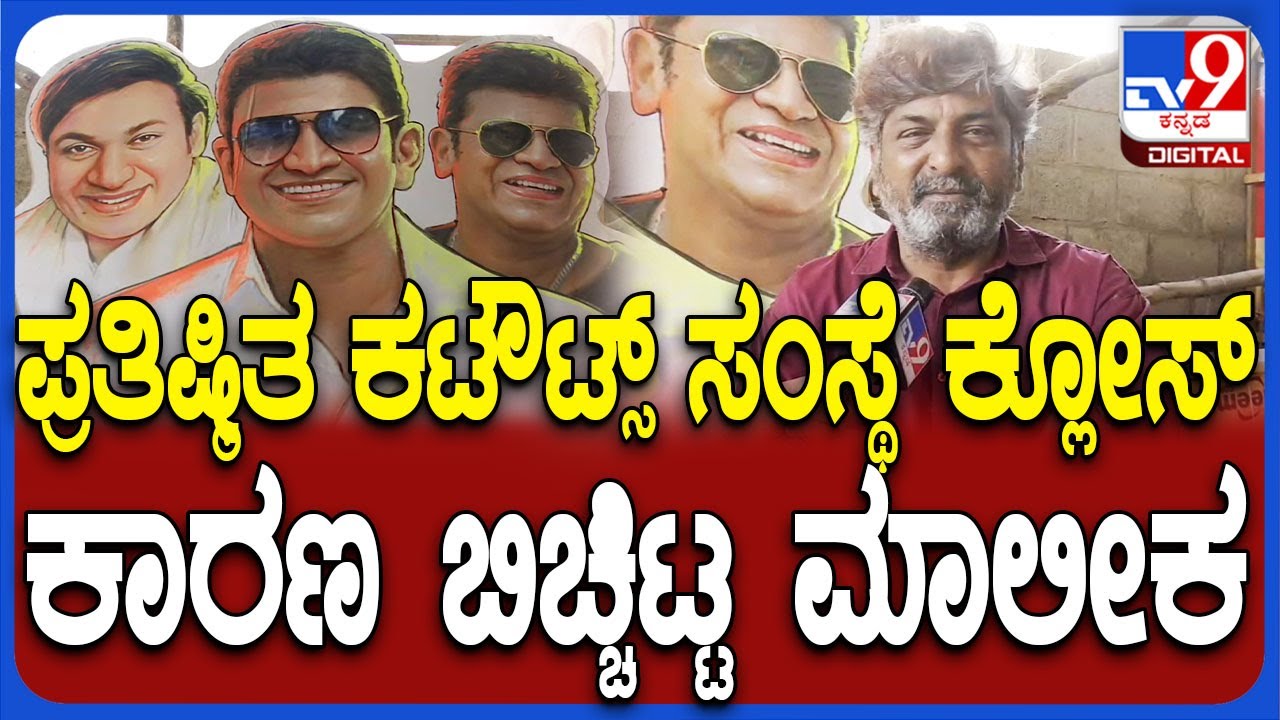 Cutout: ಲಕ್ಷಾಂತರ ಕಟೌಟ್ಸ್ ತಯಾರು ಮಾಡಿದ್ದ ರಾಜ್ ಕಮಲ್ ಆರ್ಟ್ಸ್ ಬಂದ್ | #TV9D