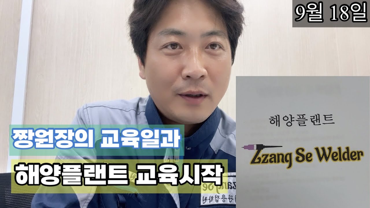 #01 23/9/18 해양교육과정 시작 2인치 160 시범(짱세배관용접학원 일상)
