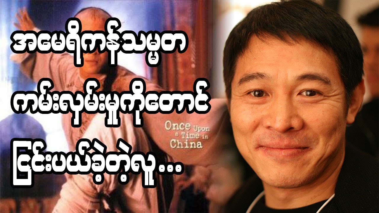 သိုင်းဆရာကြီး ဝမ်ဖေးဟုန်ကို ကမ္ဘာကျော်စေသူ (ဒါမှမဟုတ်) ဂျက်လီ