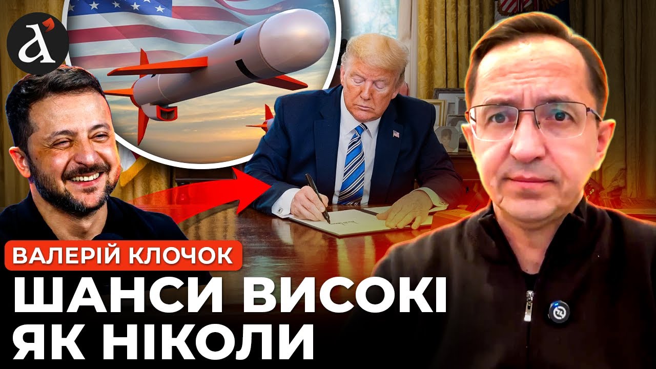 🔥ПРОРИВ щодо Томагавків! Трамп на межі ДОЛЕНОСНОГО указу | Клочок