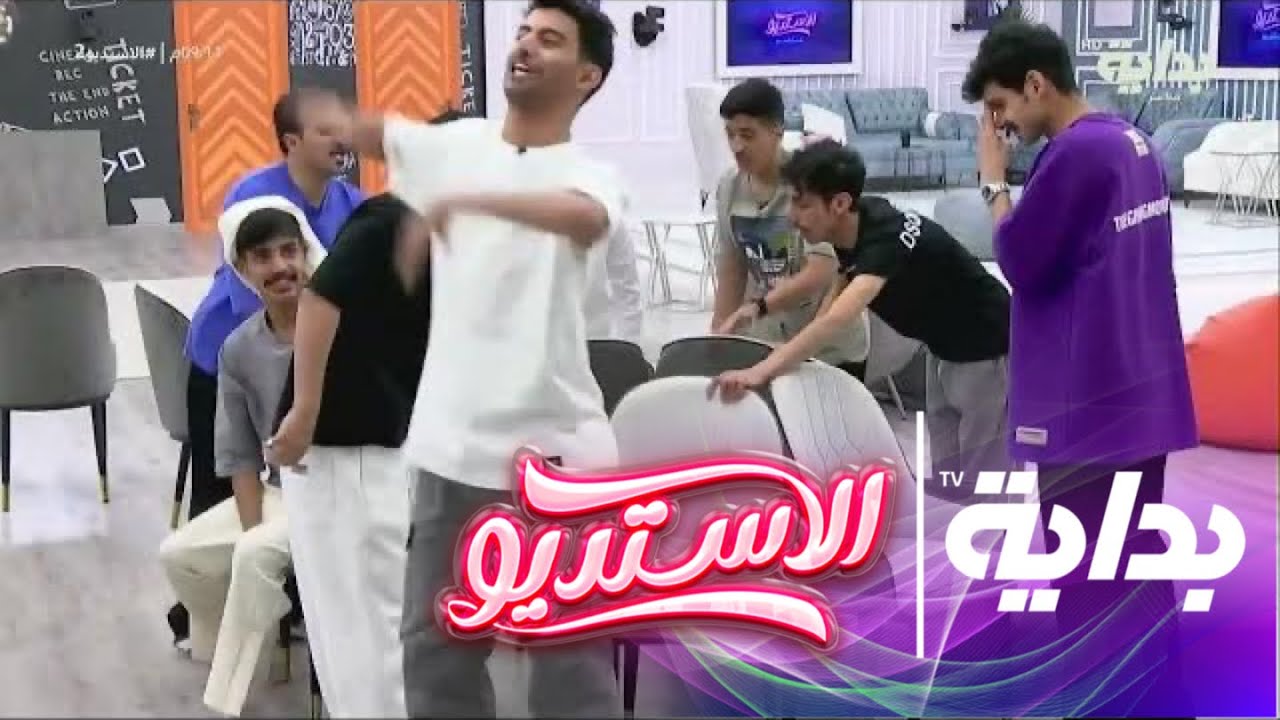 لعبة الكراسي | أحمد حنيف #استديو2