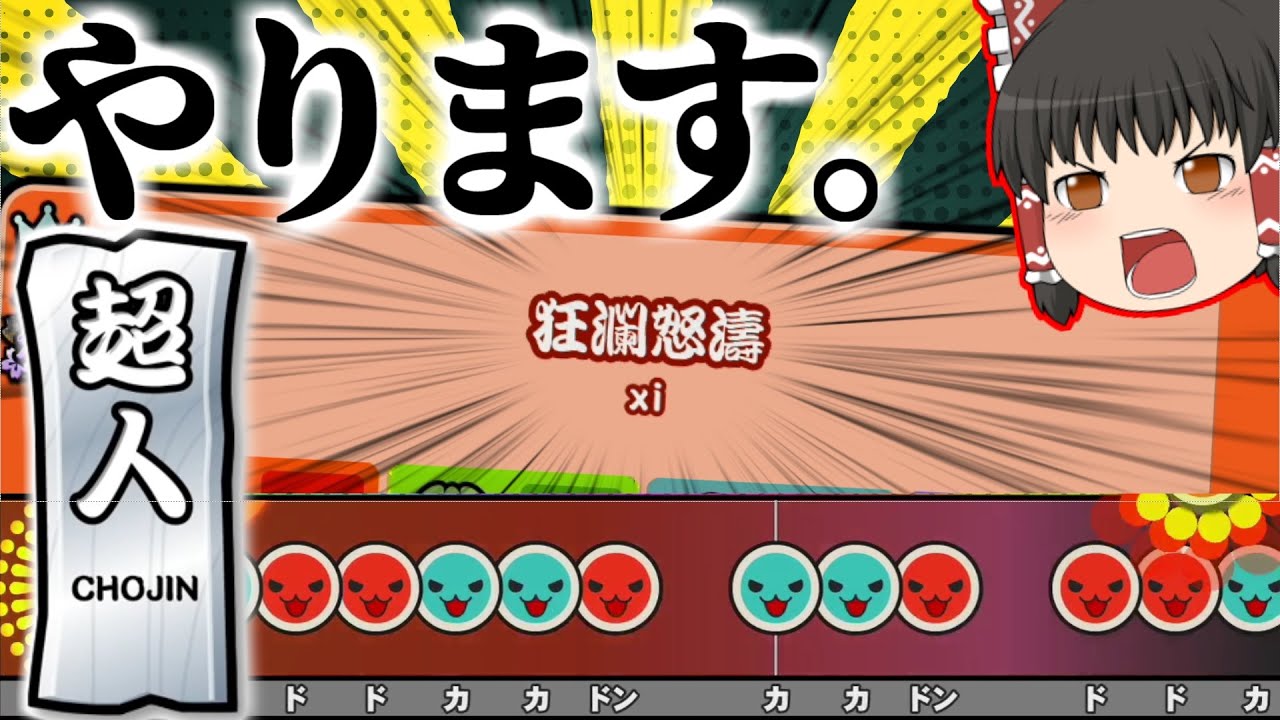 【ゆっくり実況】今作超人、やっぱりやります｡【超人挑戦編#1】【太鼓の達人】