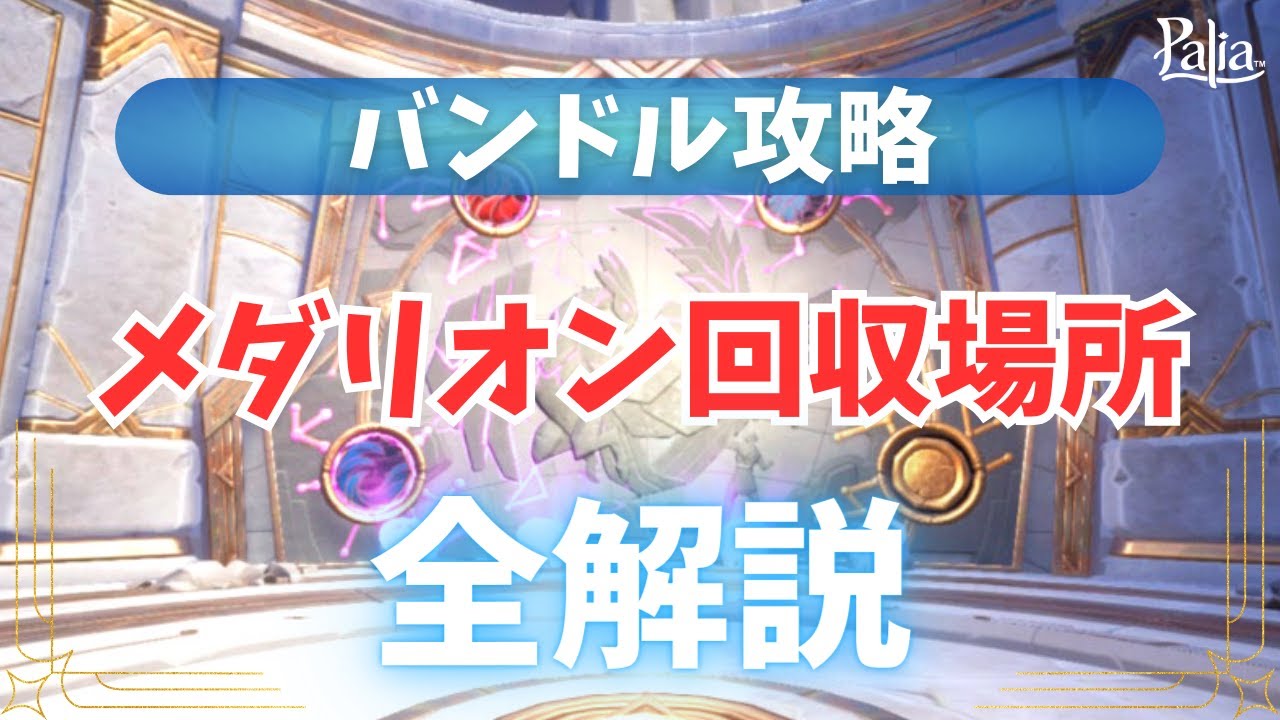 【Palia攻略】バンドル「メダリオン」全12枚の位置を解説