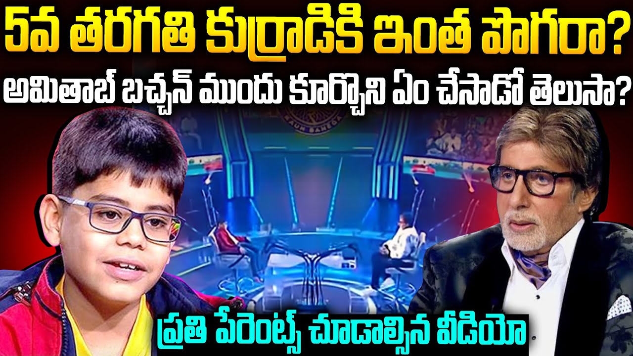 ఇలాంటి పిల్లలు మీకు ఉన్నారా? | KBC kid Rude Behaviour with Amitabh Bachchan #viralvideo | Vov
