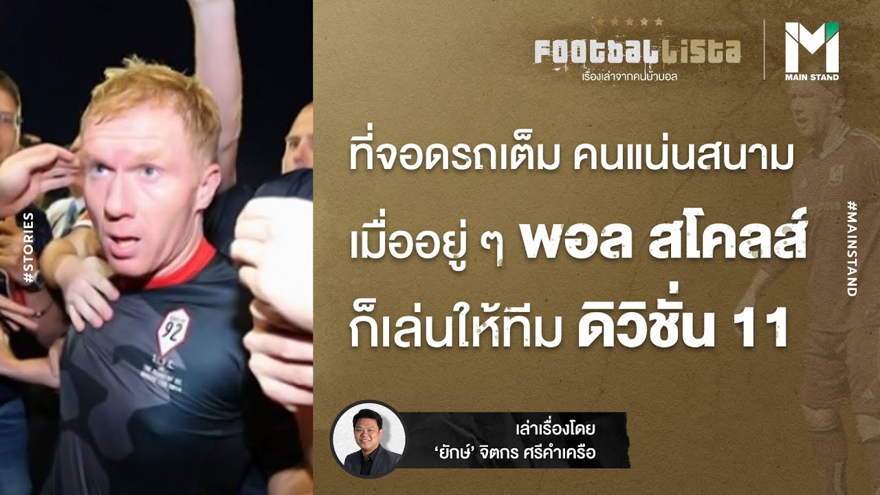 ที่จอดรถเต็ม คนแน่นสนาม เมื่ออยู่ๆ พอล สโคลส์ ก็เล่นให้ทีมดิวิชั่น 11 | Footballista EP.55