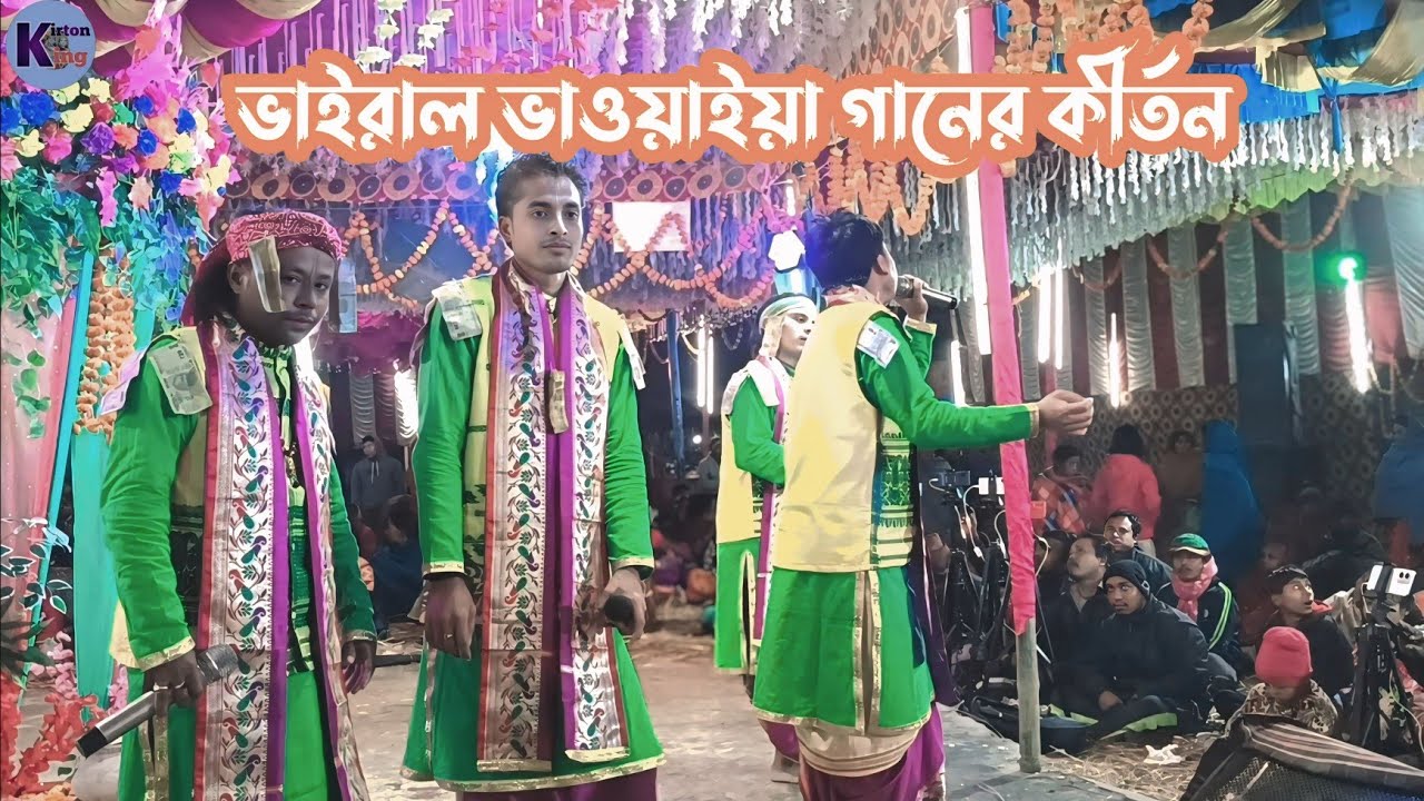 ভাইরাল ভাওয়াইয়া গানের সুরে কীর্তন // মন মোর রসনা / viral kirtan / kirton king 