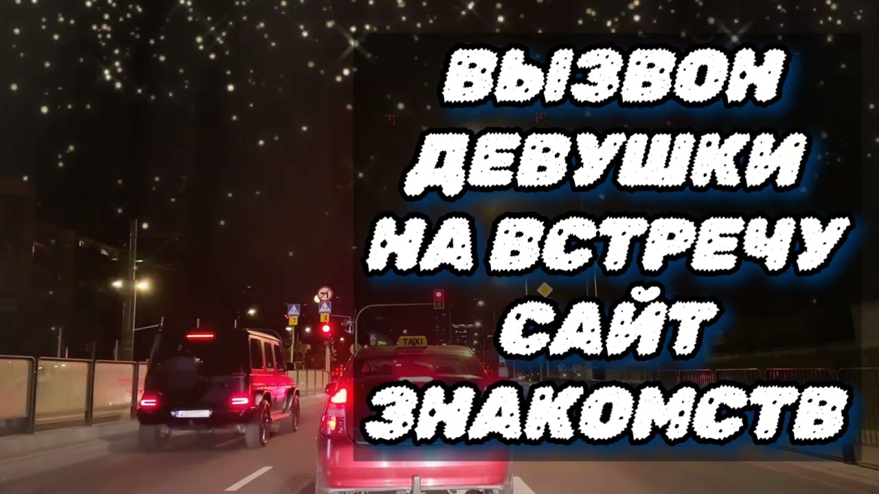 Созвон на встречу с девушкой сайт знакомств