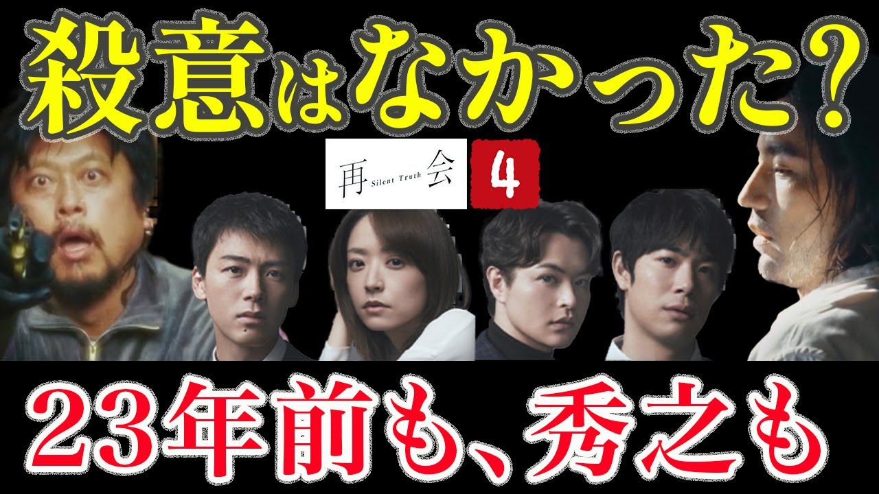 再会〜Silent Truth】4話 ｜秀之はなぜ殺されたのか？見えない動機と23年前の真実｜竹内涼真｜井上真央 ｜瀬戸康史 ｜渡辺大知｜テレ朝