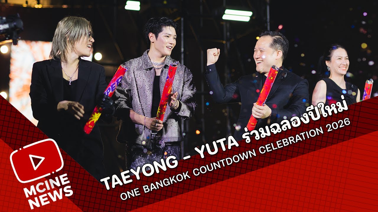 ชมโดรนและพลุสวยงาม !! TAEYONG - YUTA ร่วมฉลองปีใหม่ที่One Bangkok Countdown Celebration 2026