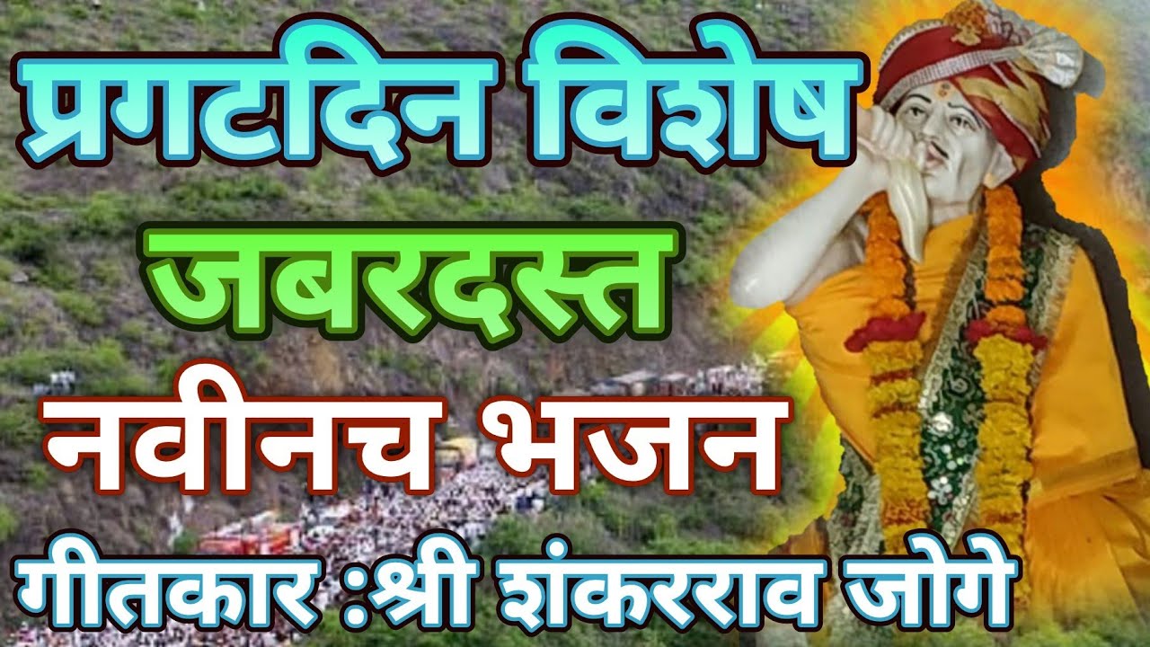 गजानन महाराजांचे अप्रतिम भजन 🌼 ऐकताच मन भारावून जाईल l गीत:श्री शंकरराव जोगे ‎⁨@santkrupa2604