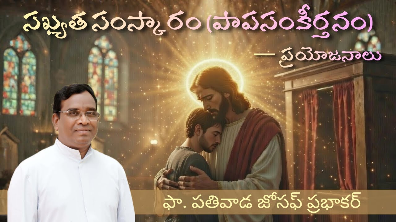 పాపసంకీర్తనము - ప్రయోజనాలు || Fr. Pathivada Joseph Prabhakar || on CONFESSION