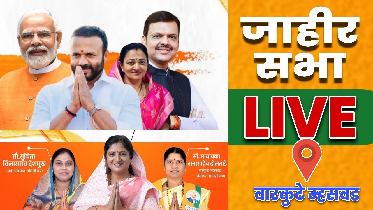 📍Live ना.जयकुमार गोरे (भाऊ) यांची वरकुटे म्हसवड येथे जाहीर सभा..