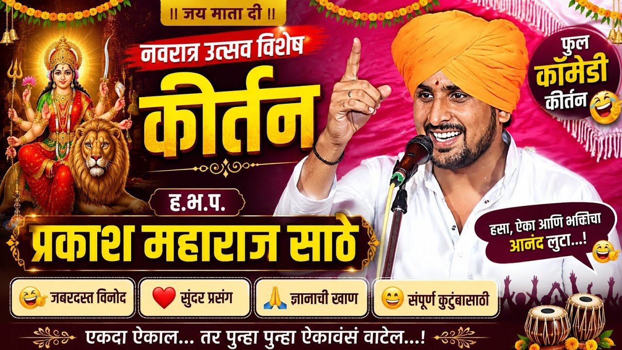 नवरात्र उत्सव विशेष कीर्तन | प्रकाश महाराज साठे | फुल कॉमेडी कीर्तन | Prakash Maharaj Sathe Kirtan