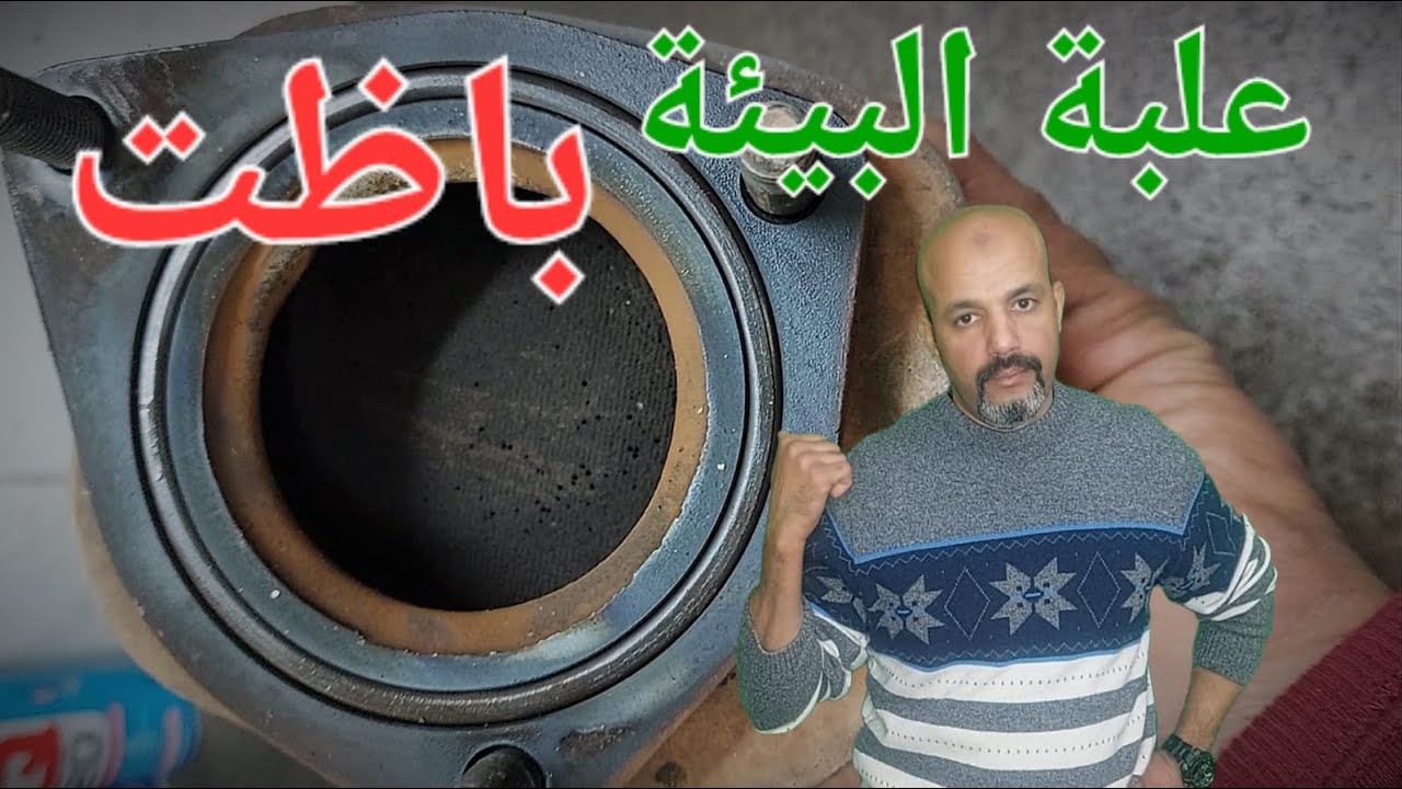 مشاكل علبة البيئة في السيارة Catalytic Converter