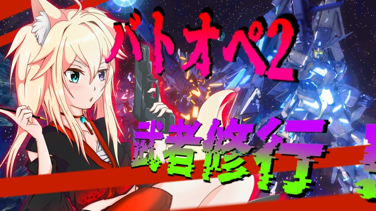 【バトオペ2】『昇格任務を終わらせたい』　【Vtuber】