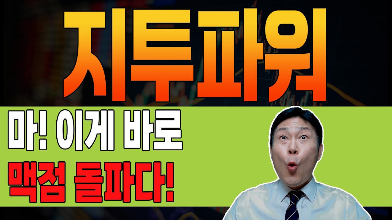[ 지투파워 ] 🔴 극비 🔴 더 갈 수 밖에 없는 이유. ✅ 