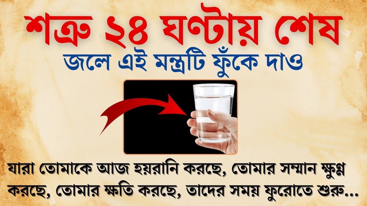জলে এই মন্ত্রটি ফুঁকে দাও শত্রু ২৪ ঘণ্টায় শেষ | সুবিচার | শত্রু মুক্তি | Life Changing Motivation