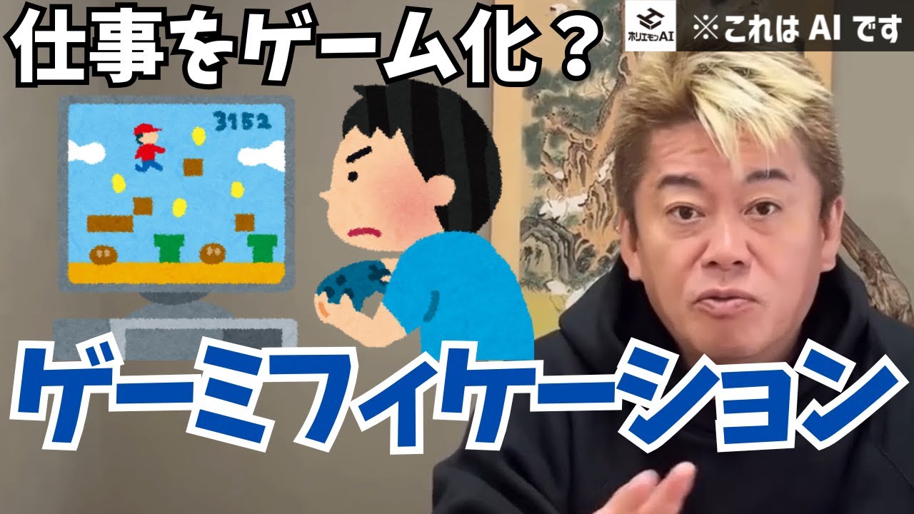 【仕事をゲーム化？】ゲーミフィケーションってなに？| ホリエモンAIに聞いてみた