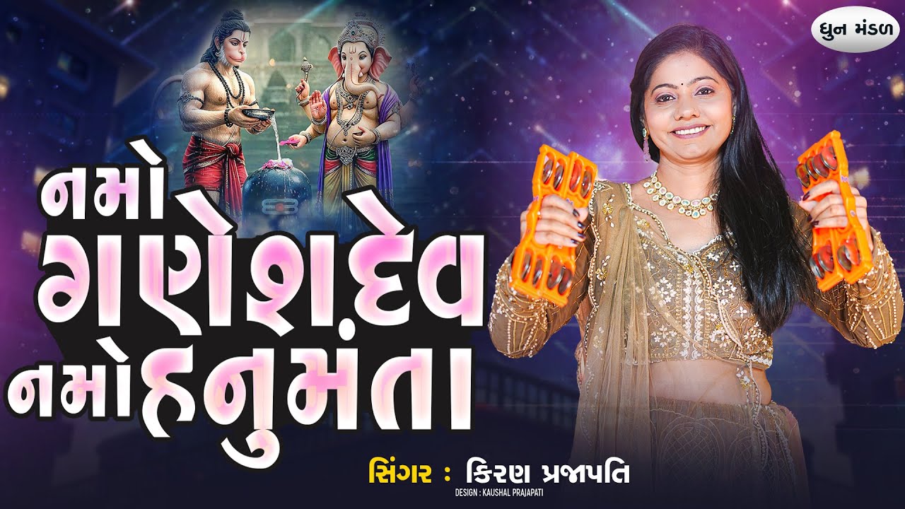 Namo Ganeshdev Namo Hanumanta  - DHUN - Kiran Prajapati - નમો ગણેશદેવ નમો હનુમંતા