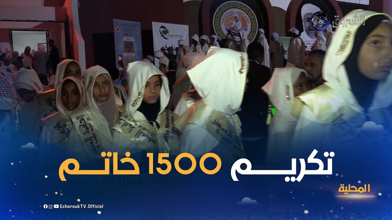 أدرار..تكريم 1500 فتى من أهل القرآن خلال فعاليات الطبعة الخامسة لتظاهرة الحافظ الصغير