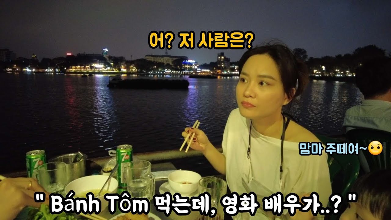 (Sub) 오리배 타고 서호 맛집  B&aacute;nh t&ocirc;m Hồ t&acirc;y에서 반똠 먹는데, 영화배우가 있네? [한베커플 국제커플]