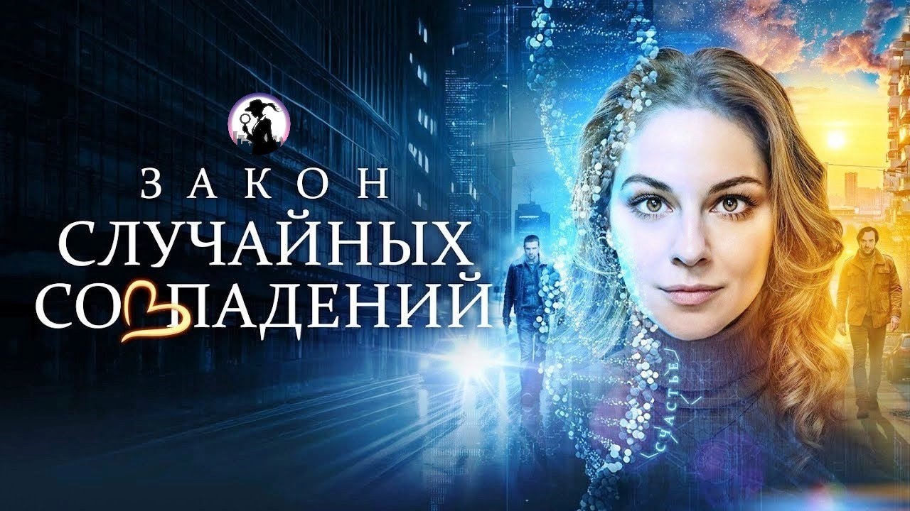 Закон Случайных Совпадений (2025) Детектив. Все серии Full HD
