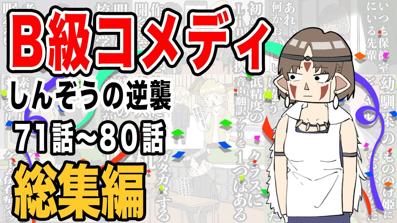 【総集編】B級コメディしんぞうの逆襲　71話〜80話【アニメ】