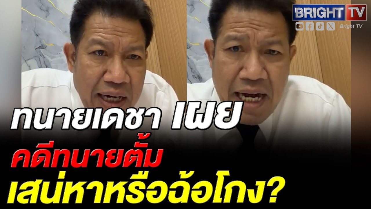 ทนายเดชา เผยคดีทนายตั้ม เสน่หาหรือฉ้อโกง แซว! พี่หนูกับพี่เน ผู้ยิ่งใหญ่ ห้ามใครไปทะเลาะด้วย