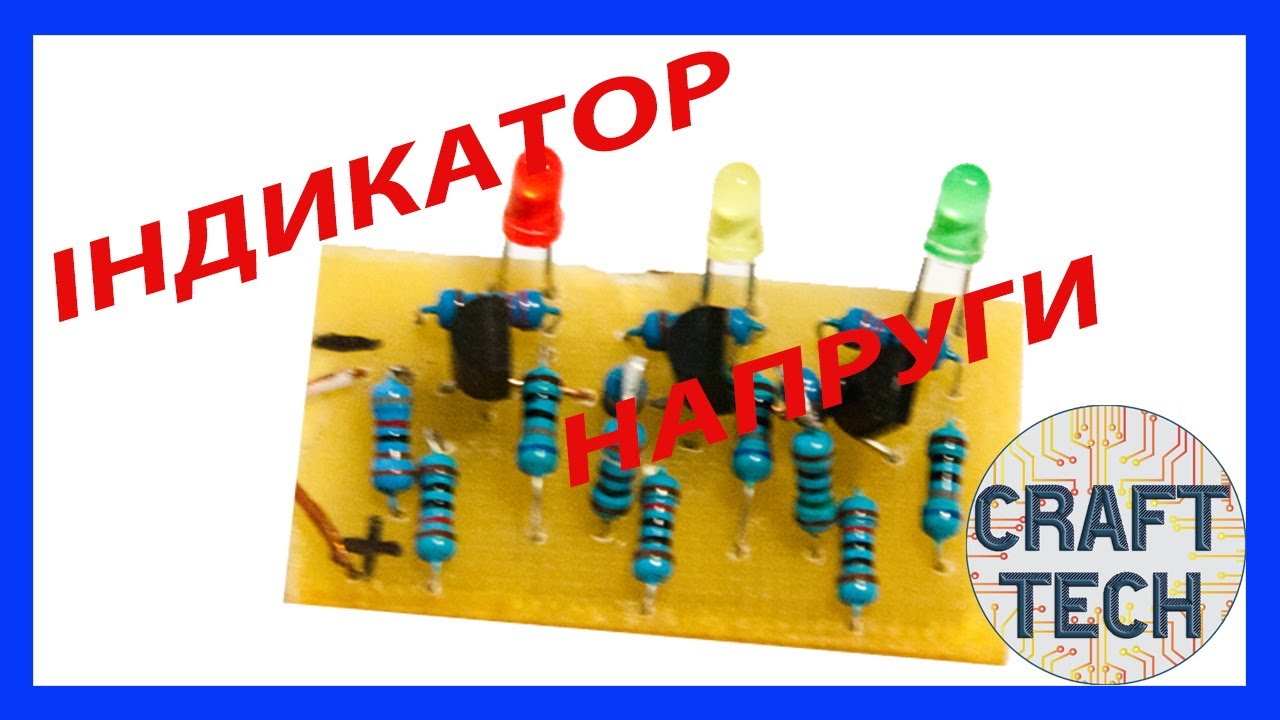 Як зробити індикатор напруги 2,5-36 Вольт. How to make a voltage indicator 2.5-36 Volts