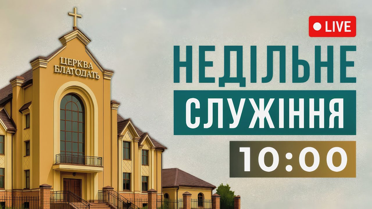 18.01.2026 Недільне служіння церкви 