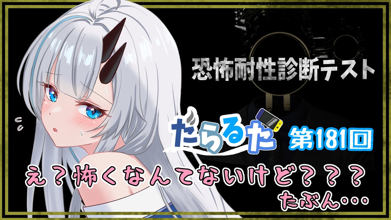 【恐怖耐性診断テスト】これでどんな恐怖が苦手か分かるようになるはず！【黒滝るた/くろたきるた/テスト/インディー】