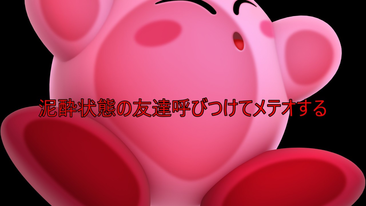 「スマブラSP」　飲み会に行った友達を呼び出してスマブラやったらボコれるのでは？