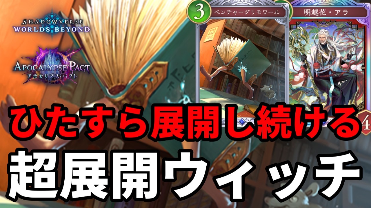 ひたすら展開し続けて絶望させる超展開ウィッチがヤバすぎる【Shadowverse: Worlds Beyond】【シャドバWB】