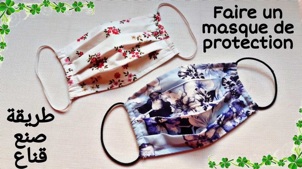 صنع قناع أو كمامة لحماية الوجه، بطريقة بسيطة Comment faire un masque de protection