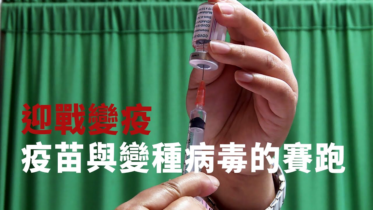 【新冠肺炎】迎戰變疫｜疫苗與變種病毒的賽跑 (我們的島 1106集 2021-05-24)