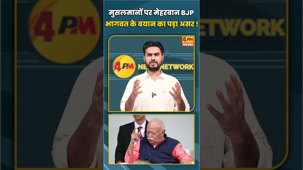 मुसलमानों पर मेहरबान BJP भागवत के बयान का पड़ा असर ! #shortvideo #shorts