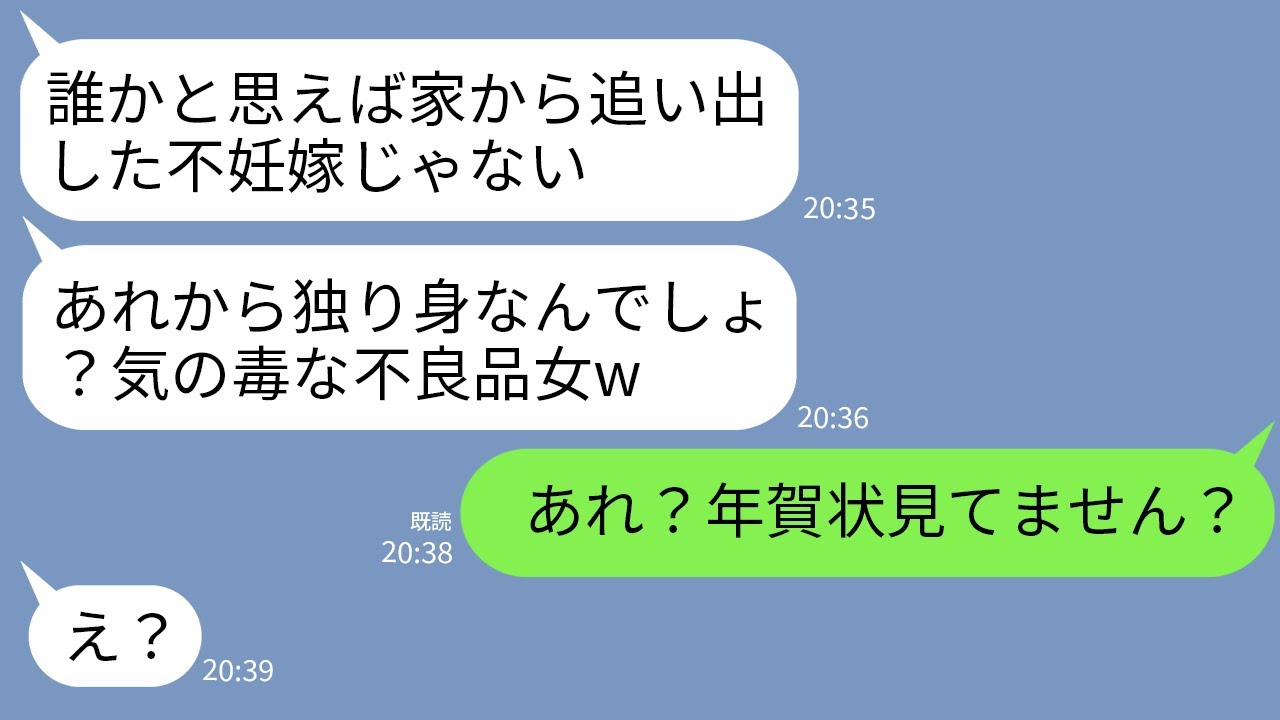 【LINE】結婚後8年経っても子供ができない私を不妊と決めつけ家から叩き出した義母「不良品は出てけw」→2年後、私「元気な男の子産まれました！」→年賀状を義実家に送った結果www