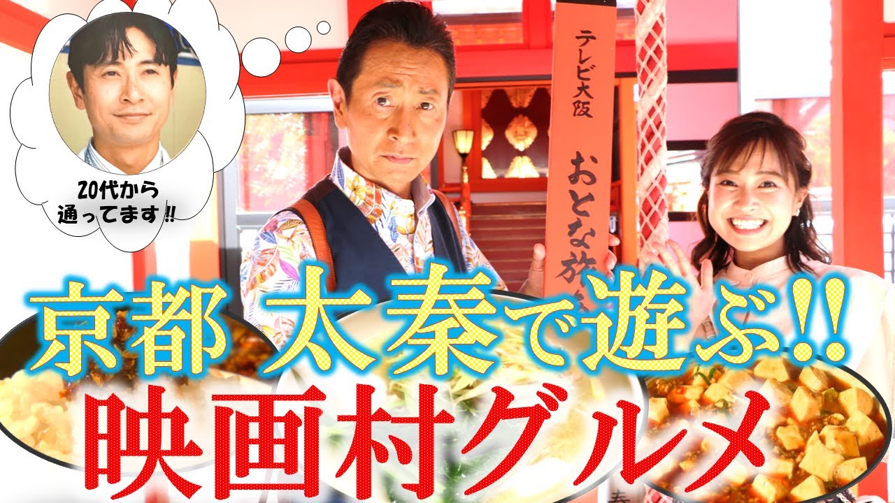 【京都・太秦で遊ぶ‼～映画村グルメ】#おとな旅あるき旅  #traveljapan #Kyoto #三田村邦彦＃川北円佳 #京都 #東映太秦映画村 #北野天満宮 #ネギ汁ソバ #蕎麦
