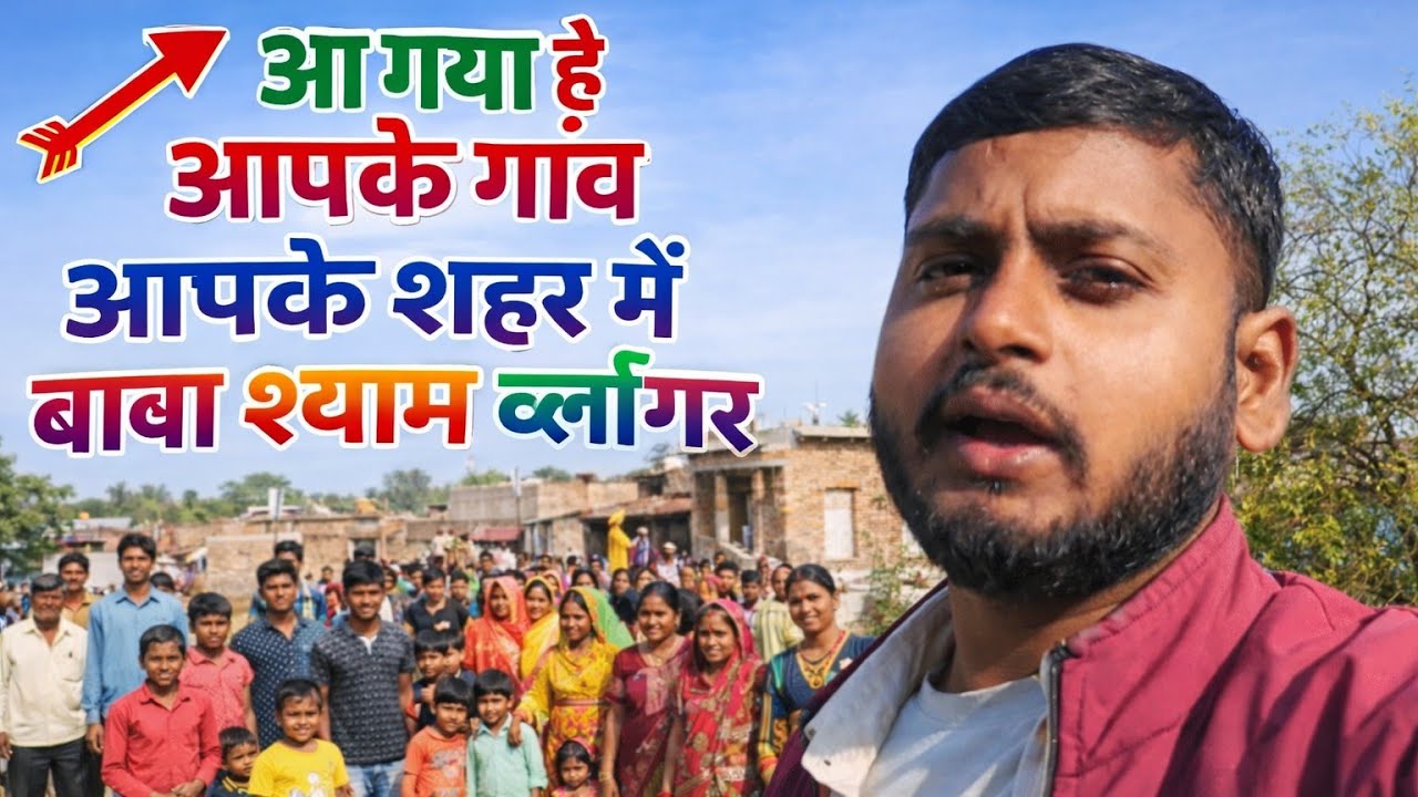 आ गया है बाबा श्याम आपके गाँव, आपके शहर 🙏 | Baba Shyam Blogger 2026 