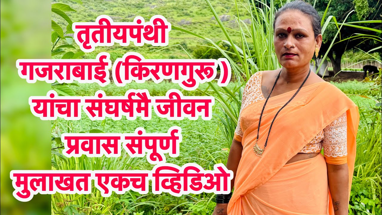 तुमची आवडती कलाकार गजराबाई यांचा संघर्ष मै प्रवास संपूर्ण मुलाखत एकच व्हिडिओ मध्ये trending 