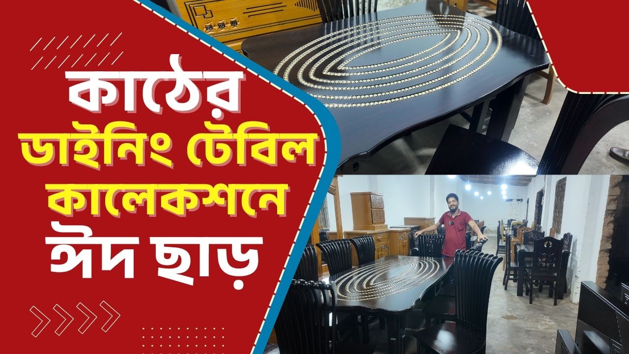 মেহগনি কাঠের ডাইনিং টেবিল কালেকশনে ঈদের আকর্ষণীয় মূল্য অফার || Dining Table Price in Bangladesh