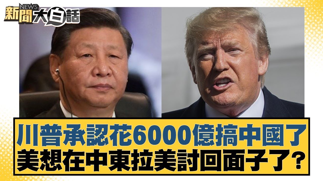 川普承認花6000億搞中國了 美想在中東拉美討回面子了？【#新聞大白話】20251015-12｜#賴岳謙 #謝寒冰 #栗正傑