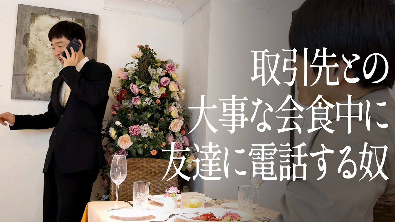 取引先との会食中に友達に電話する奴