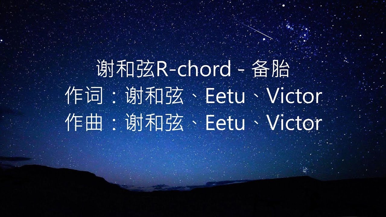 谢和弦R-chord - 备胎