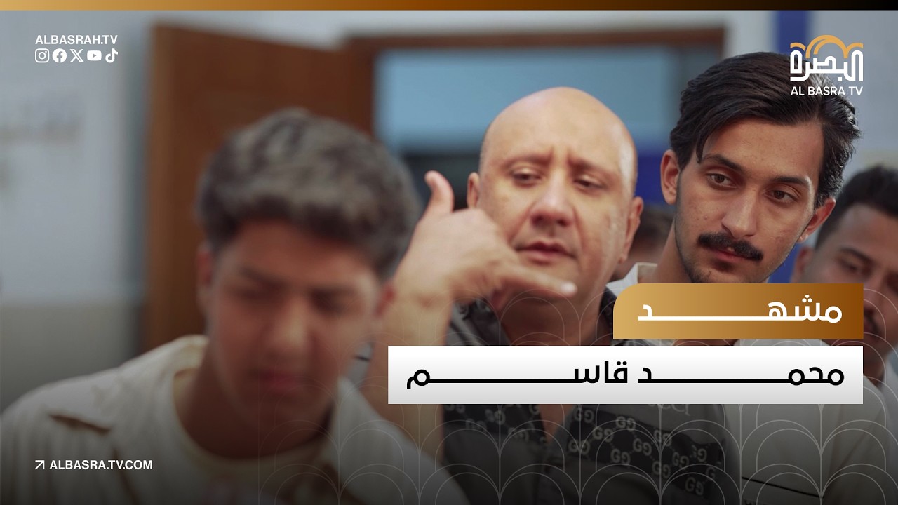 مشهد محمد قاسم