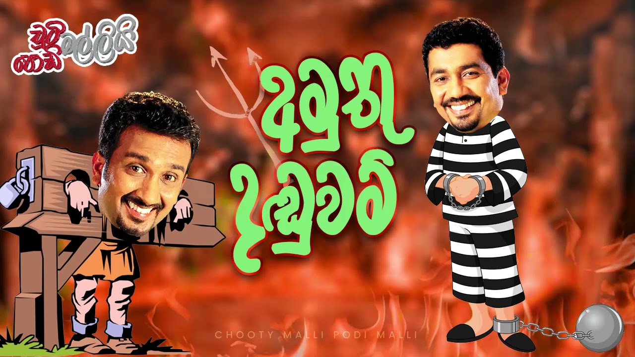 Amuthu Daduwam (අමුතු දඬුවම්) | Cooty Malli Podi Malli