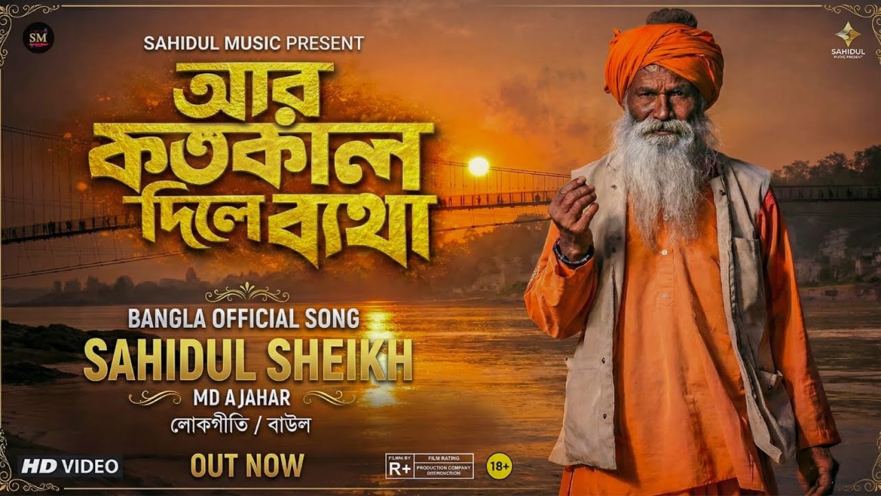 বিরহের সেরা গান | আর কতকাল দিলে ব্যথা ভরবে তোমার মন | New Folk Song 2026 